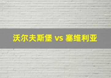 沃尔夫斯堡 vs 塞维利亚